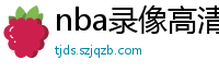 nba录像高清回放像